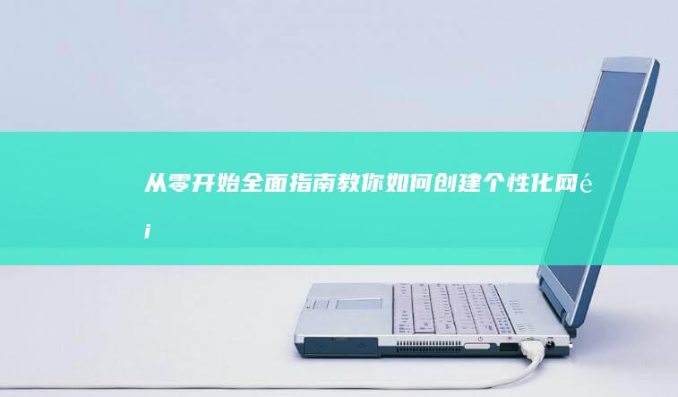 从零开始：全面指南教你如何创建个性化网页